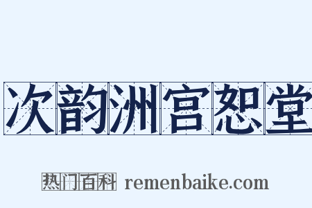次韵洲宫恕堂是什么意思的图片